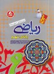 کتاب ریاضی نهم (آدم برفی/بهرامی جویا/رحلی/واله)