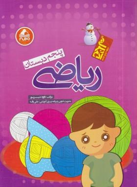 ریاضی پنجم ابتدایی (آدم برفی/شیرپور/رحلی/واله)