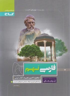 ادبیات فارسی نهم (پرسمان/قدردان/گاج)