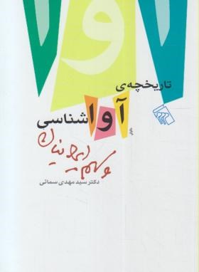تاریخچه آواشناسی و سهم ایرانیان (سمائی/مرکز)