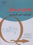 کتاب حل کنترل کیفیت آماری (نقندریان/کاظمی/جهاددانشگاهی امیرکببیر)