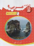 کتاب عربی نهم (دفترتمرین/آقاپور/آبرنگ)