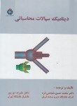 کتاب دینامیک سیالات محاسباتیCFD (شجاعی فرد/علم وصنعت ایران)
