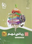 کتاب ریاضی نهم (سیر تا پیاز/گاج)