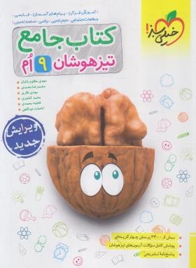 کتاب جامع تیزهوشان نهم (شایان/328/خیلی سبز)