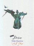 کتاب جاودانگی (میلان کوندرا/کاظمی/نیکو)