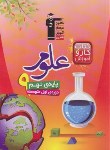 کتاب علوم نهم (کتاب کار/مولفان/قلم چی/6841)*