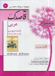 کتاب مجموعه سوالات امتحانی عربی نهم (قاصدک/منتشران)