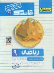 کتاب مجموعه سوالات امتحانی ریاضی نهم (قاصدک/منتشران)