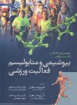 کتاب بیوشیمی و متابولیسیم فعالیت ورزشی (مک لارن/دریانوش/حتمی)