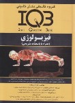 کتاب IQB فیزیولوژی (ارشد/خانجانی/گروه تالیفی دکترخلیلی)