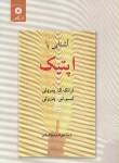 کتاب آشنایی با اپتیک (پدروتی/شیخ الاسلامی/مرکزنشر)