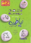 کتاب ریاضی نهم (ماجراهای من و درسام/310/خیلی سبز)