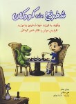 کتاب شطرنج برای کودکان (چندلر/میلیگان/بهاری/رحلی/شباهنگ)