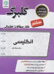 کتاب انگلیسی هشتم (گلبرگ/گل واژه)*