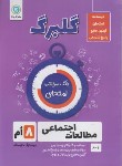 کتاب مطالعات اجتماعی هشتم (گلبرگ/گل واژه)