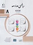 کتاب ریاضی هشتم (مدرسه/کرمی/رحلی/جویامجد)