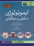 کتاب خلاصه ایمونولوژی سلولی و مولکولی (ابوالعباس/2018/اندیشه رفیع)