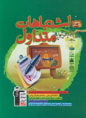 اشتباهات متداول نهم (قلم چی/6845)*