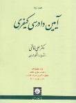 کتاب آیین دادرسی کیفری ج2 (علی خالقی/شمیز/شهردانش)