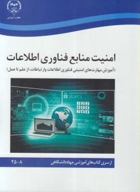امنیت منابع فناوری اطلاعات (شاه بهرامی/سازمان جهاددانشگاهی)