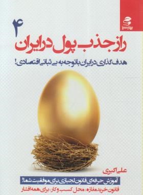 راز جذب پول در ایران 4 (هدف گذاری درایران باتوجه به بی ثباتی اقتصادی/اکبری/بهارسبز)