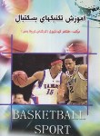 کتاب آموزش تکنیک های بسکتبال (دلیری/بوستان)