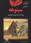 کتاب سینوهه پزشک مخصوص فرعون2ج (میکاوالتاری/کریمی/اردیبهشت)
