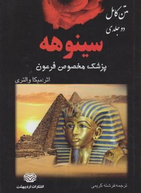 سینوهه پزشک مخصوص فرعون2ج (میکاوالتاری/کریمی/اردیبهشت)