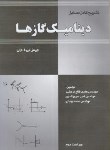 کتاب حل دینامیک گازها (جان/ فلاح/ و2/ آشینا)