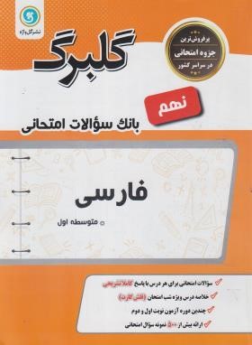 ادبیات فارسی نهم (گلبرگ/گل واژه)