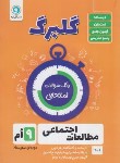 کتاب مطالعات اجتماعی نهم (گلبرگ/گل واژه)