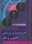 کتاب خلاصه فیزیولوژی پزشکی گایتون-هال 2021 (جهرمی/ارجمند)