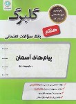 کتاب پیام های آسمانی هفتم (گلبرگ/گل واژه)*