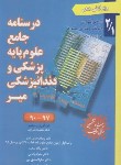 کتاب درسنامه جامع علوم پایه پزشکی و دندانپزشکی 2ج1 (میرزایی/میر)