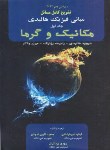 کتاب حل فیزیک هالیدی ج1 (مکانیک و گرما/نورعلیشاهی/و10/آینده دانش)