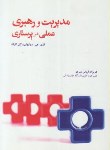 کتاب مدیریت و رهبری عملی درپرستاری (سولیوان/اربابی/جامعه نگر)