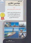 کتاب کتاب جامع مهندسی حفاری ج12(ارشد/حفاری1و2-گل وسیمان حفاری/شیخی/راهیان/KA)