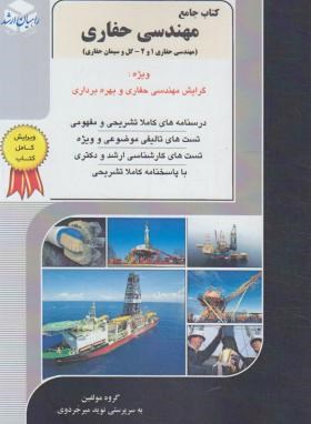 کتاب جامع مهندسی حفاری ج12(ارشد/حفاری1و2-گل وسیمان حفاری/شیخی/راهیان/KA)