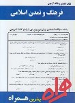 کتاب تاریخ فرهنگ و تمدن اسلامی (پیام نور/جان احمدی/ بانک سوالات/ 886/همراه/PN)