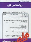 کتاب روانشناسی دین (پیام نور/آذربایجانی/بانک سوالات/همراه/PN)