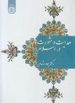 کتاب هدایت و مشورت در اسلام (اژه ای/سمت/1569)