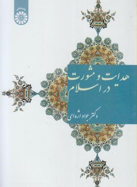 هدایت و مشورت در اسلام (اژه ای/سمت/1569)