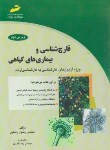 کتاب قارچ شناسی و بیماری های گیاهی (ارشد/رضایی/و2/مجتمع فنی/KA)