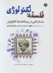 کتاب فلسفه تکنولوژی (علیرضا عباسی/مکتب صدیقه الشهیده)