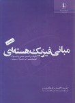 کتاب مبانی فیزیک هسته ای (والتر می یرهوف/رحیمی/فردوسی مشهد)