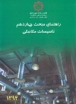 کتاب حل مقررات ملی ساختمان 14 (تاسیسات مکانیکی/توسعه ایران)
