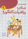 کتاب ریاضی مدرسه همگام با ریاضی کانگورو نهم(زنگ حل مسئله/فاطمی)