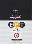 کتاب EPT در 24 روز (زهره وند/رحلی/زبان مهر)