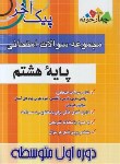 کتاب مجموعه سوالات امتحانی هشتم (پیک آخر/مولفان/چهارخونه)